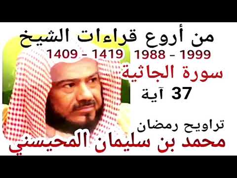 أجمل قراءات الشيخ المحيسني سورة الجاثية Al JATIYA 37 Ayah 1988 1999