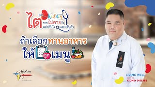 ไตวายไม่ตายไว - ถ้าเลือกทานอาหารให้ถูกเมนู