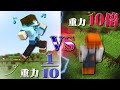 重力が10倍の人と0.1倍の人ではどちらが先に目標を達成出来るのか!?【重力10倍vs重力0.1倍】