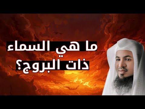 بث مباشر السماء ذات البروج أسرار وعجائب خلق الله التي تدهش العقول مع الشيخ محمد الشنقيطي