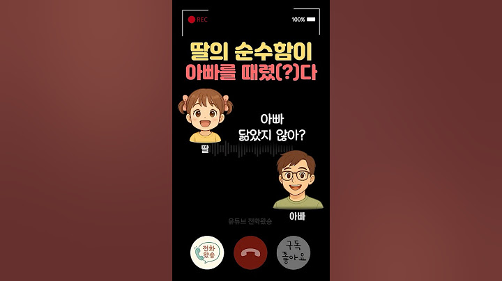 딸의 순수함에… 아빠 무너짐ㅋㅋ