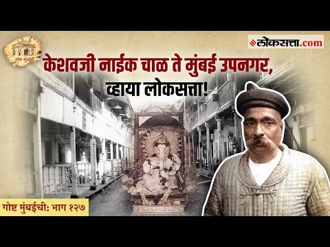 सार्वजनिक गणेशोत्सव : गिरणगावातून उपनगरांकडे! | गोष्ट मुंबईची भाग: १२७