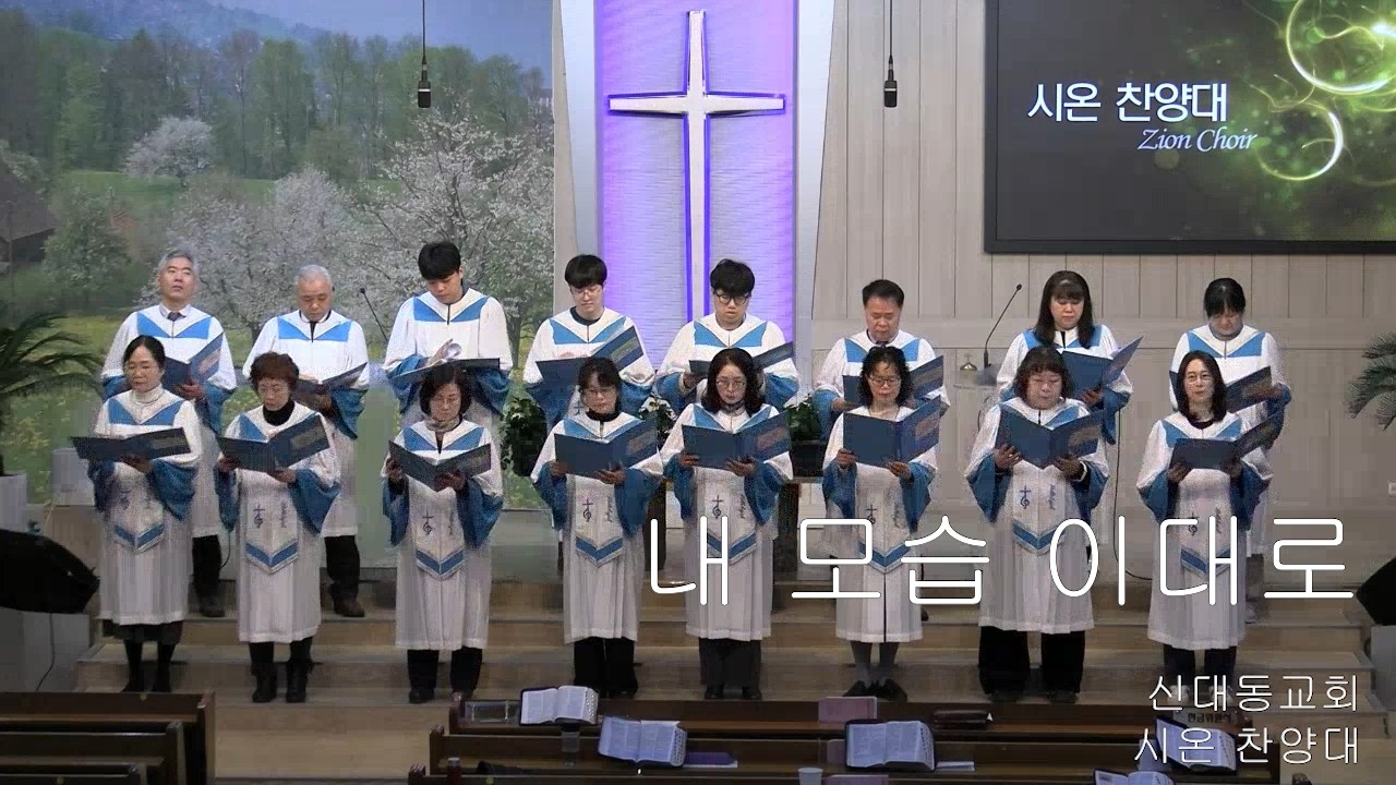[시온 찬양대]  내 모습 이대로