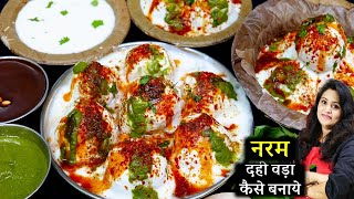 सिर्फ ये 4 टिप्स अपनाये हरबार बनेगा 1दम नरम सॉफ्ट दहीवड़ा| Perfect Dahi Vada Recipe | Dahi Bhalla