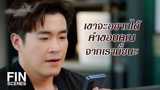 FIN | แม่อยากให้หนูมาเยี่ยมแม่บ่อยๆ นะ | ลมเล่นไฟ EP.12 | Ch3Thailand