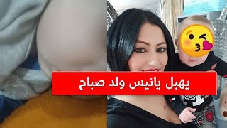 شابة صباح تظهر وجه ابنها يانيس الاول مرة يهبل   Cheba Sabah & Cheb Rami Yanis