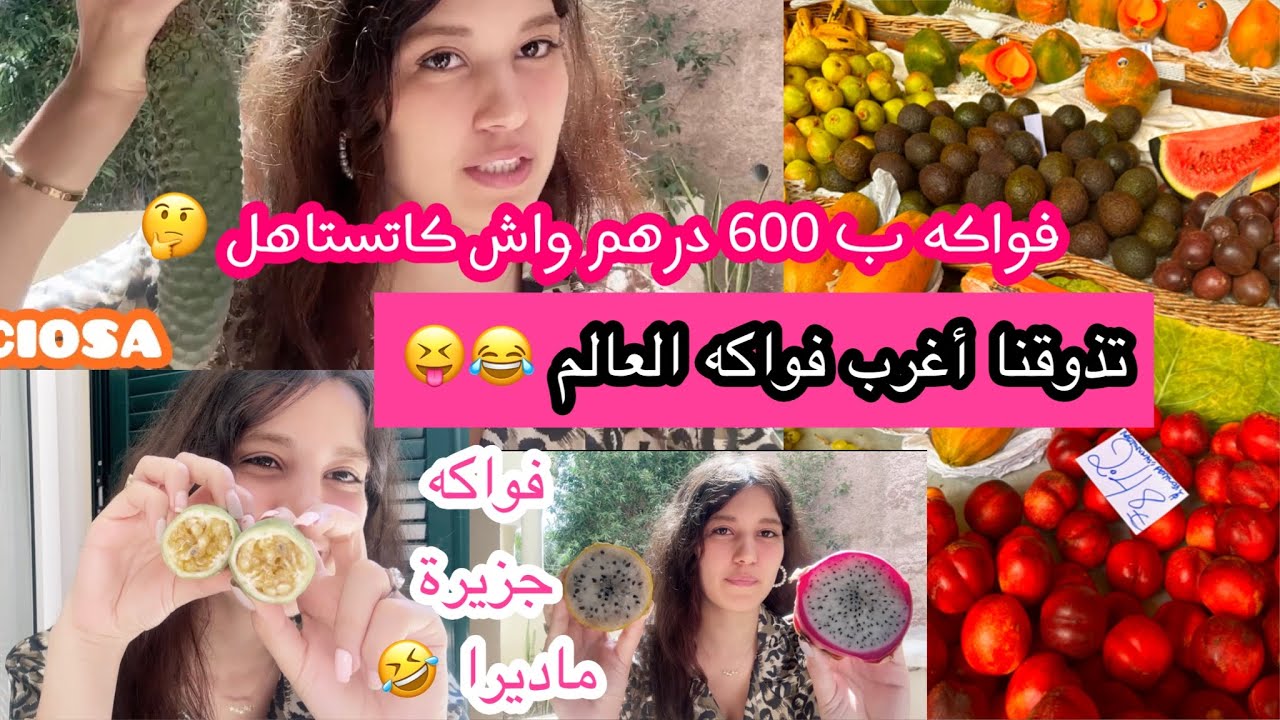 تذوقنا أغرب فواكه العالم معكم 😂إنصدمنا || جزيرة ماديرا البرتغالية | madeira fruits