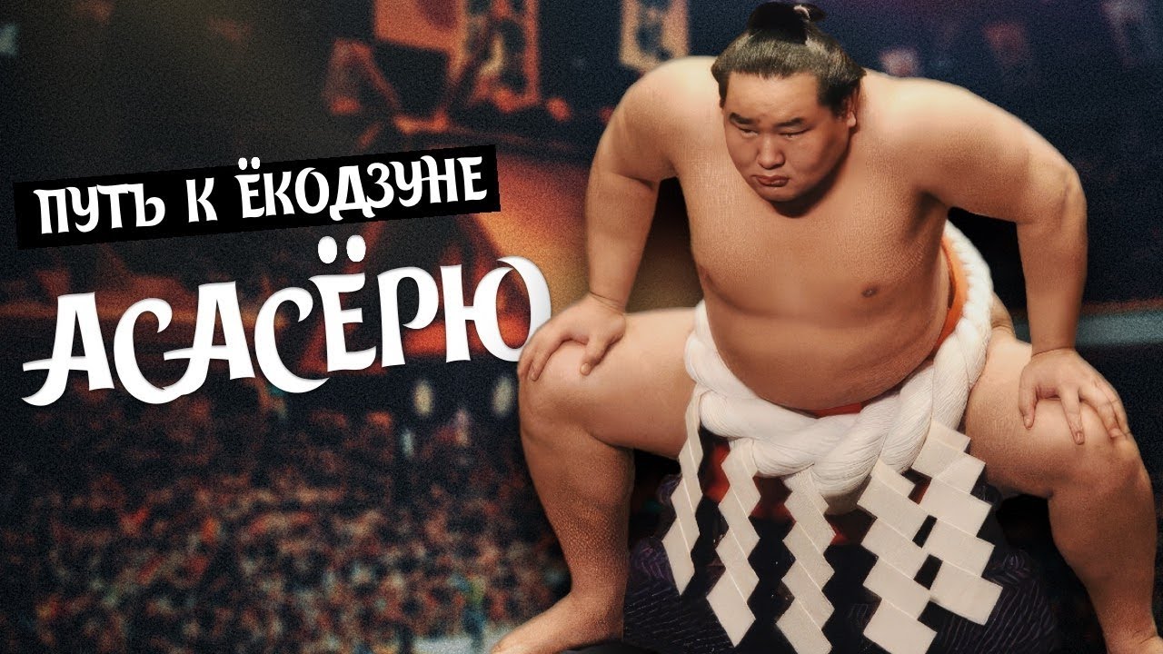 Путь к Ёкодзуне Асасёрю Акинори сумо на русском 2025
