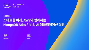 스마트한 미래, AWS와 함께하는 MongoDB Atlas 기반의 AI 애플리케이션 혁명