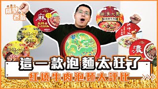 【紅燒牛肉泡麵評測】這一碗頂天太狂｜麻辣鍋牛肉泡麵太好吃 ... 