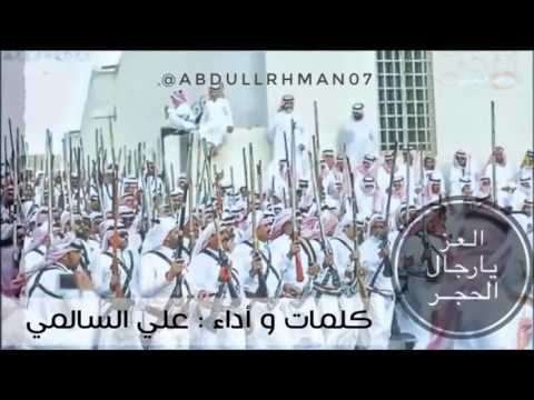 جديد العز يا رجال الحجر كلمات واداء علي السالمي