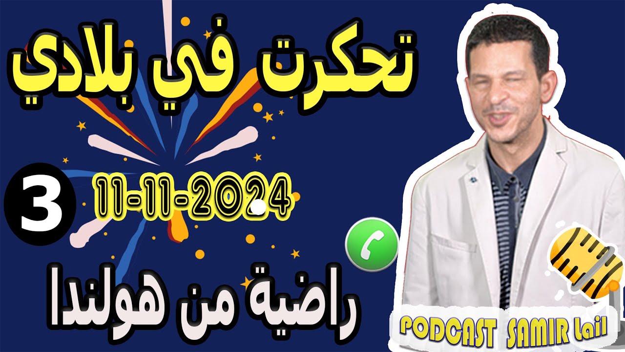 تحكرت في بلادي مع أخطر نصاب {قصة3} راضية من هولندا  samir lail 11-11-2024