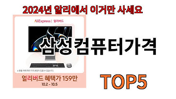 [삼성컴퓨터가격 추천]ㅣ알리에서 삼성컴퓨터가격 뭐살지 궁금할때 반드시 이거만 보세요