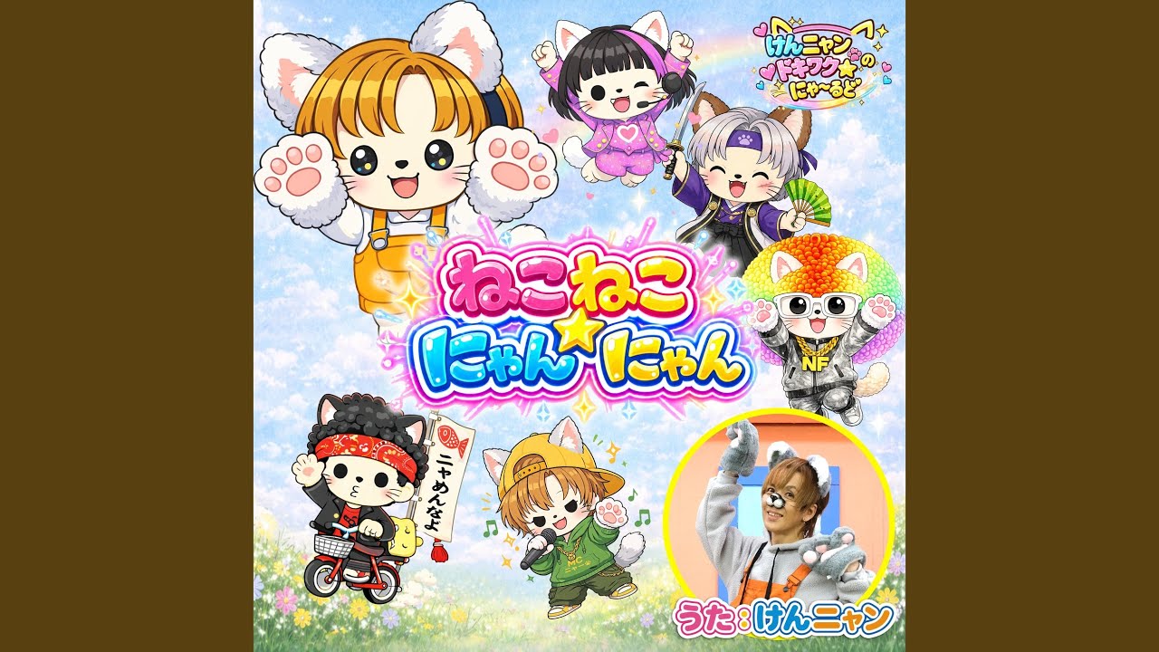 にゃんにゃ☆　0604 ねこねこ☆にゃんにゃん - YouTube