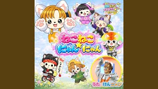 ねこねこ☆にゃんにゃん - YouTube