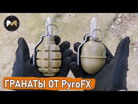 Страйкбольные гранаты Ф-1 и РГД-5 от PyroFX