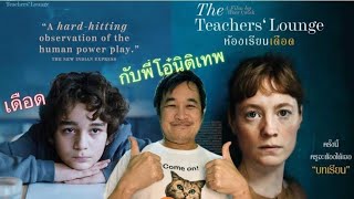 ห้องเรียนเดือด The Teachers’ Lounge Das Lehrerzimmer หนังเยอรมันเข้ารอบสุดท้ายชิงออสการ์ สนุกมาก