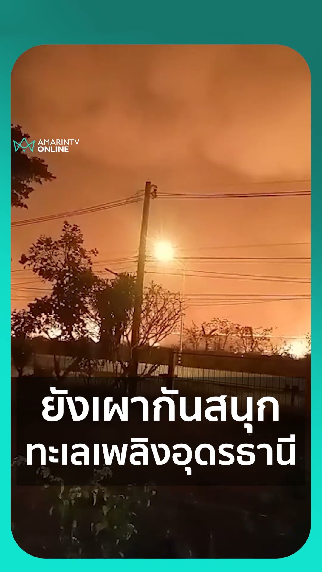 ยังเผากันสนุก ทะเลเพลิงอุดรธานี | เรื่องร้อนอมรินทร์