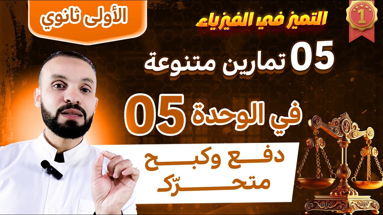 تمارين فروض واختبارات للفصل الثاني 🔥🔥| وحدة دفع وكبح متحرك✅ | السنة الأولى ثانوي