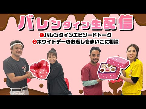 バレンタイン生配信💝