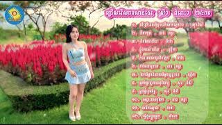 ជ្រើសរើសបទ Sunday Production  បទស្រីពិរោះៗ ២០២៥