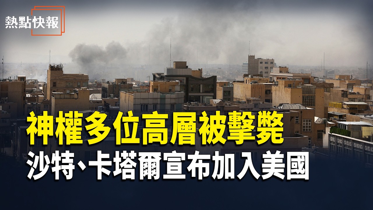 兩個海灣國家率先宣布加入美以對伊朗的軍事行動 伊朗人民不懼轟炸慶祝哈梅內伊將倒台【熱點快報】