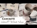 نورية { قوالب الاسمنت في خلال ساعه ونصف } Nooriyah /Concrete