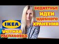 БЮДЖЕТНЫЕ ИДЕИ УДОБНОГО ХРАНЕНИЯ ДОМА С ПРИМЕРАМИ | УЮТНАЯ РАСПАКОВКА IKEA