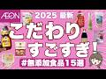 【イオン無添加&オーガニック食品】コスパもこだわりもすごくてカートに入れすぎました... | おすすめの調味料、塩、だし、お菓子など購入品をまとめたよ👩💻🌸