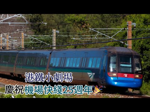 【港鐵小劇場】慶祝機場快綫25週年劇場短片Celebrate AirPort Express Line 25th Anniversary theater short video