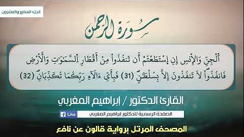 ٥٥- الرحمن،، برواية قالون عن نافع ،،، القارئ د. إبراهيم المغربي