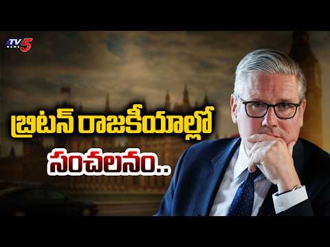 బ్రిటన్ రాజకీయాల్లో సంచలనం..UK PM Keir Starmer Resigns | TV5 News - TV5NEWS