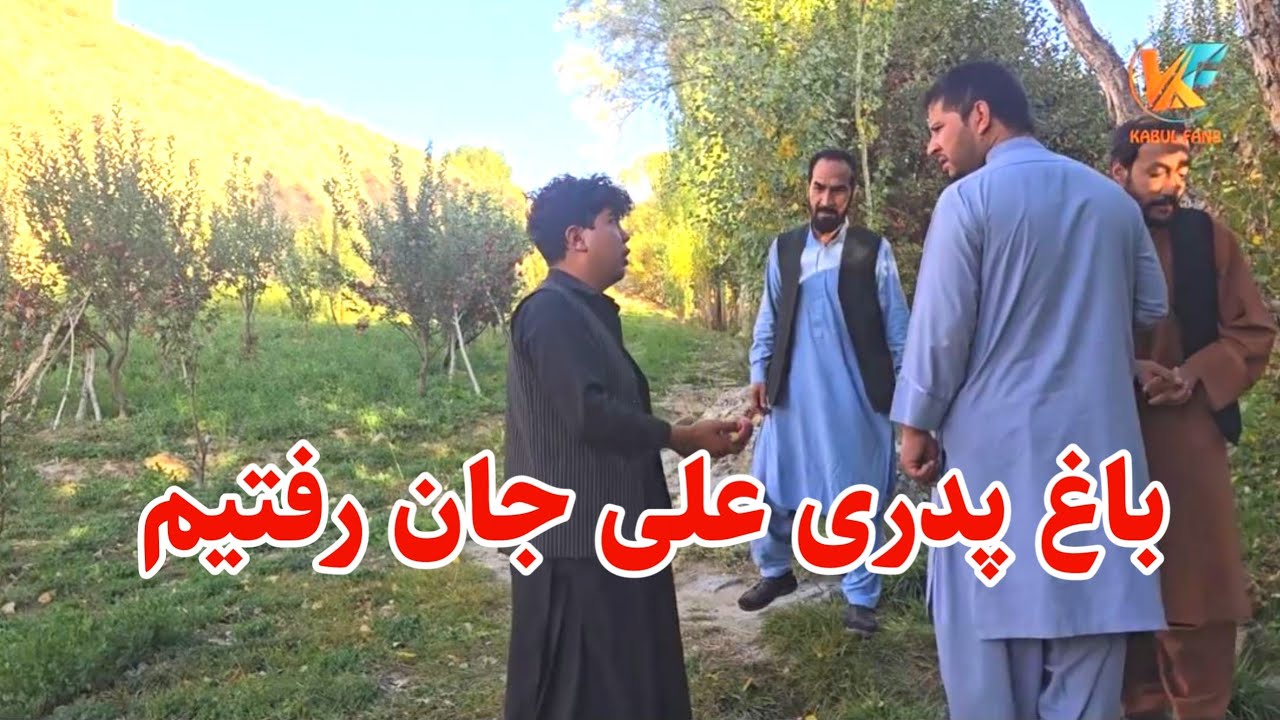 خانه و باغ پدری علی جان در ولسوالی ناور غزنی