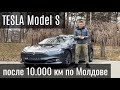 Tesla Model S после 10.000 км по Молдове. Мнение владельца.