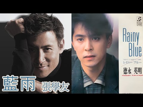 藍雨 張學友 Rainy Blue 德永英明