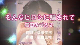 そんなヒロシに騙されて(別停止對我說愛) / 高田みづえ  1983