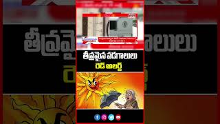 తీవ్రమైన వడగాలులు తెలంగాణలో రెడ్ అలర్ట్ | Telangana Heatwave: Dangerous Red Alert | Mahaa Telangana