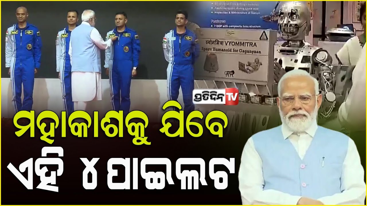 ଗଗନଯାନରେ ଯିବେ ଏହି ୪ଜଣ ପାଇଲଟ୍ ,ନାଁ ଘୋଷଣା କଲେ ପ୍ରଧାନମନ୍ତ୍ରୀ |PM Announces Names Of 4 Gaganyaan Mission