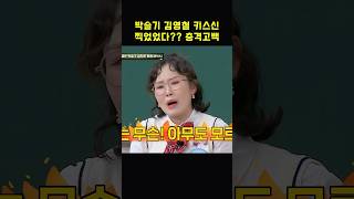 박슬기 김영철 키스신 찍었었다?? 충격고백.. #shorts #아는형님