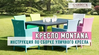 «Montana»: уличное кресло из ротанга. Инструкция по сборке.