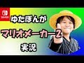 少年革命家ゆたぼんがマリオメーカー2実況【ファイアー飯塚】