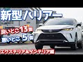 【RAV4オーナー目線で】トヨタ新型ハリアーエクステリア＆インテリアをご紹介！良い点・気になる点はどこなのか？【TOYOTA HARRIER (VENZA) Exterior Interior】
