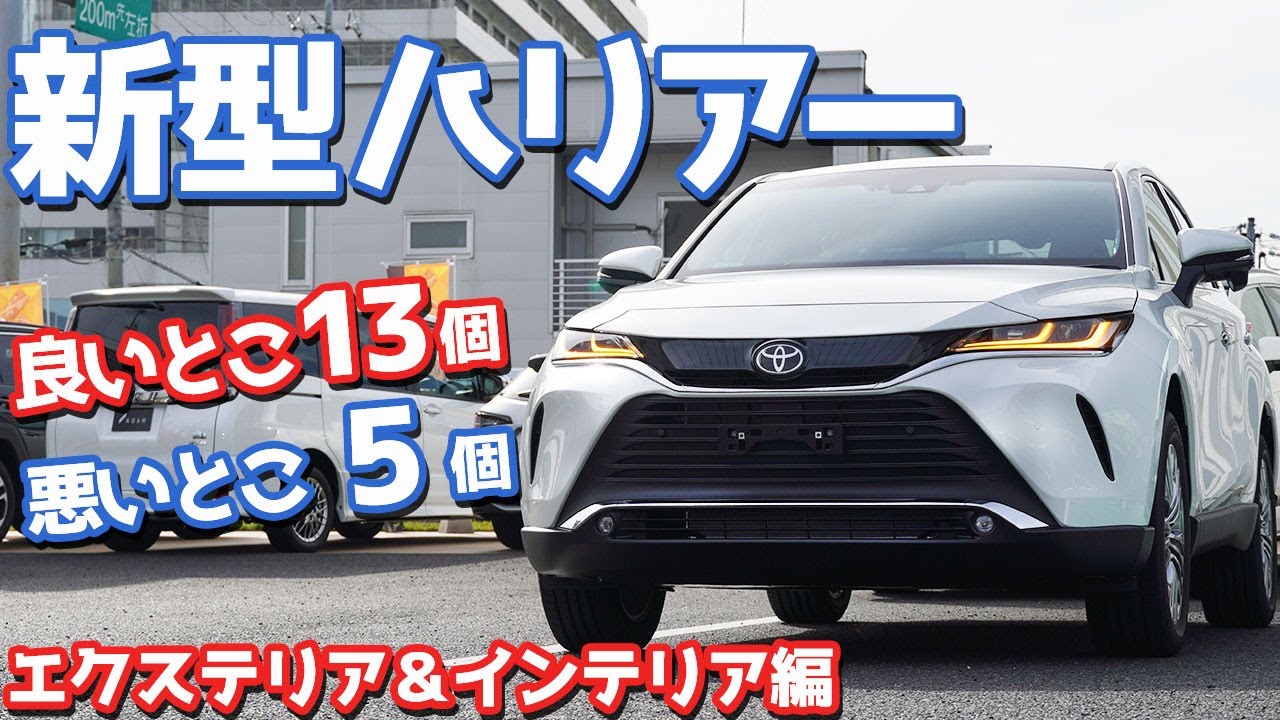 Rav4オーナー目線で トヨタ新型ハリアーエクステリア インテリアをご紹介 良い点 気になる点はどこなのか Toyota Harrier Venza Exterior Interior Youtube