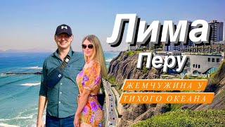 Перелет Аргентина - Перу. Лима: город, который приятно удивил