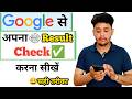 Google se apna result kaise dekhen| how to check result in google sahi tarika(Part-2)