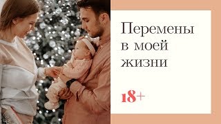 Моя жизнь после 18-ти, как всё изменилось | Свадьба, ребёнок, бизнес ♡ Моя жизнь после 18-ти, как всё изменилось | Свадьба, ребёнок, бизнес ♡