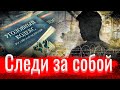 Следи за собой // Письма