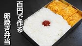 貧乏飯 100円で出来る 唐揚げ弁当 Youtube