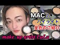 [MACハイライト全色]ライトスカペード、ダブルグリームなどの比較！