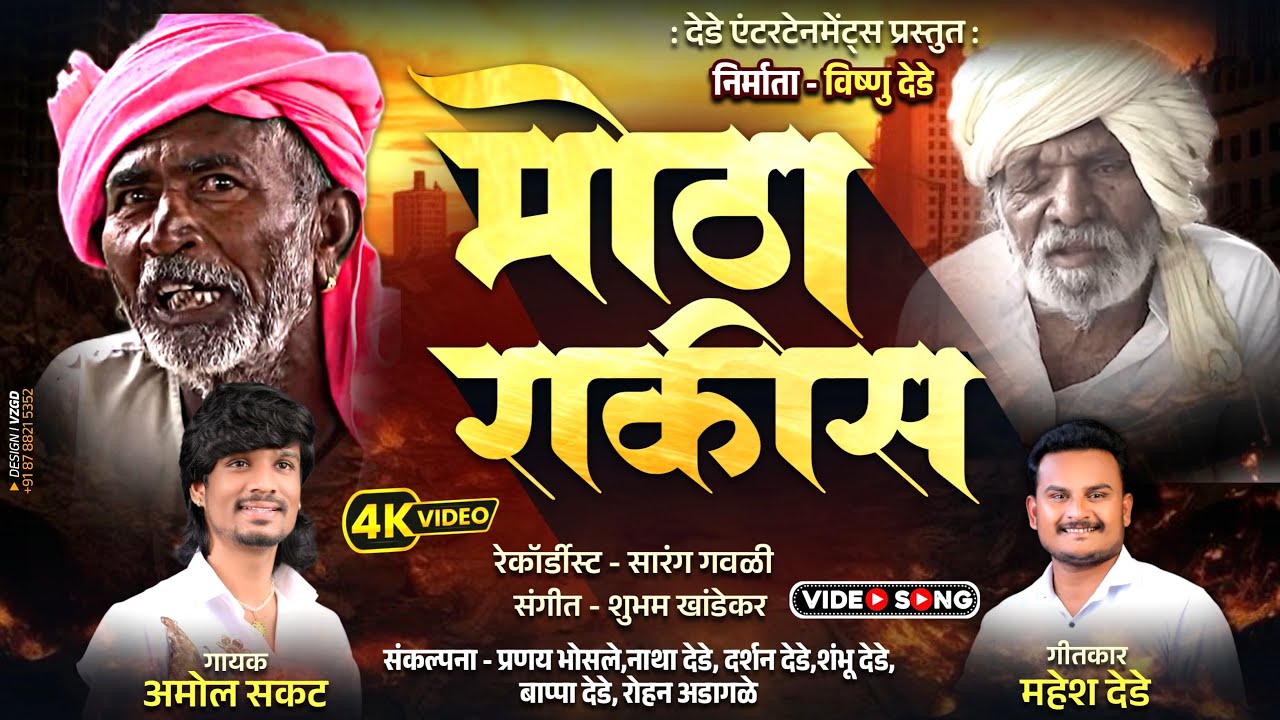 Motha Rakis मोठा राकीस व्हिडिओ सॅांग | Motha Rakis Video song | Mahesh Dede | Amol ...